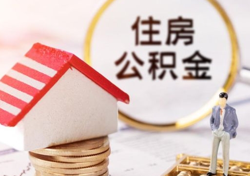 巴中公积金怎么全部取出来（公积金全部取出来的方法）